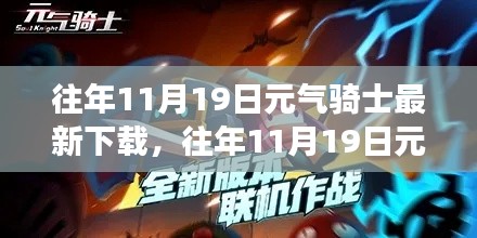 元?dú)怛T士，下載更新背后的獨(dú)特魅力與爭議熱議
