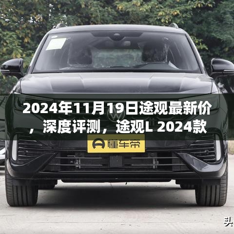 途觀L 2024款最新價(jià)格及深度評(píng)測(cè)，特性與用戶(hù)體驗(yàn)全面解析