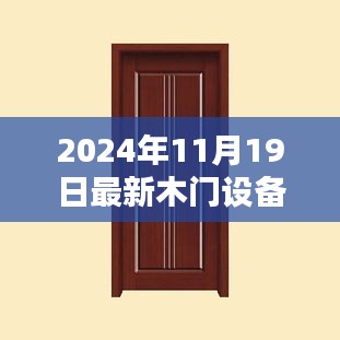 全方位指南，最新木門設(shè)備轉(zhuǎn)讓流程詳解，從入門到精通（適合初學(xué)者與進(jìn)階用戶）