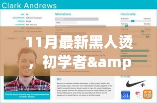 11月最新黑人燙詳細(xì)步驟指南，適合初學(xué)者與進(jìn)階用戶