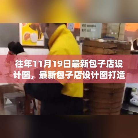 最新包子店設(shè)計(jì)圖打造指南，從零起步到完美開業(yè)之路