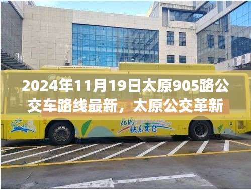 太原公交革新篇章，智能出行引領(lǐng)未來(lái)，太原905路公交車(chē)路線(xiàn)全新升級(jí)