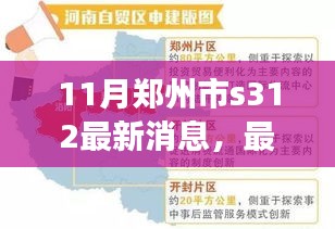 鄭州市S312最新動(dòng)態(tài)及任務(wù)完成指南，從入門(mén)到進(jìn)階詳解