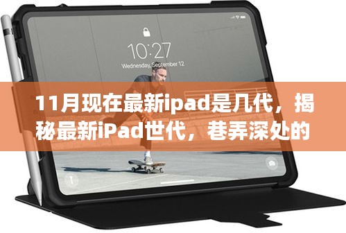 揭秘最新iPad世代，科技與文藝的完美融合——巷弄深處的特色小店探尋記