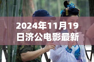 濟公傳世之作，2024年電影最新動態(tài)與演繹