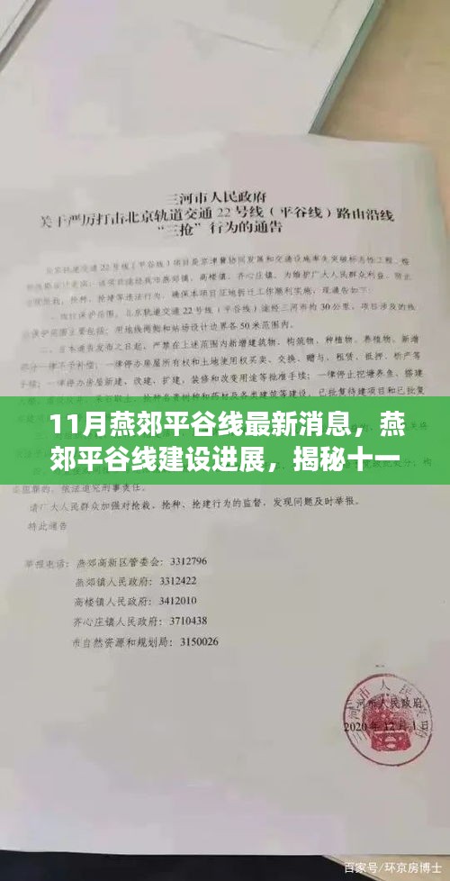 揭秘燕郊平谷線建設(shè)進(jìn)展，最新動(dòng)態(tài)與十一月最新消息速遞