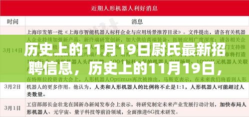 歷史上的11月19日尉氏招聘信息揭秘日，最新崗位一網(wǎng)打盡！