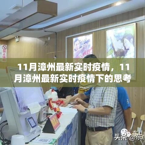 11月漳州最新實(shí)時(shí)疫情觀察，防控策略的影響與反思