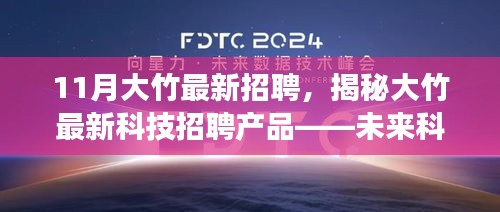 揭秘大竹最新科技招聘動(dòng)態(tài)，未來(lái)科技招聘產(chǎn)品引領(lǐng)生活革新風(fēng)潮