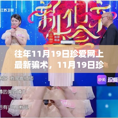珍愛網(wǎng)最新騙術(shù)揭秘，心靈之旅中的風險警示與防范建議