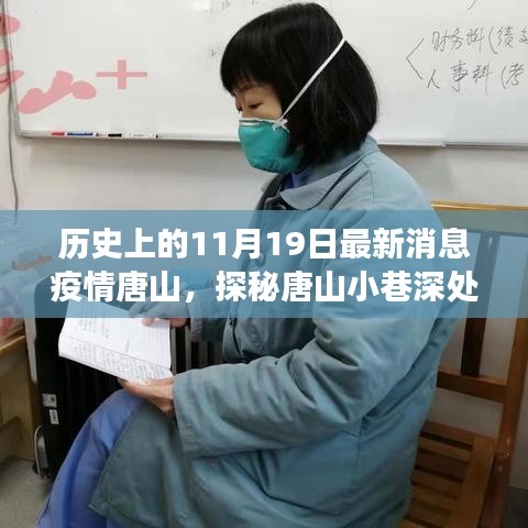 歷史與美食交匯，唐山小巷深處的疫情時代特色小店探訪記