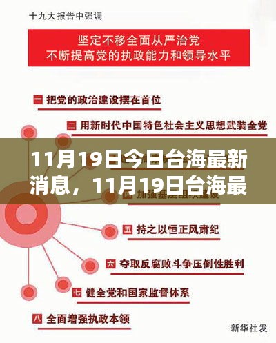 11月19日臺海最新消息全面解析，特性、體驗、競品對比與用戶洞察