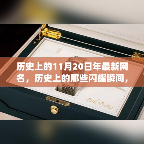 探尋神秘印記與網(wǎng)紅文化交融的歷史瞬間，揭秘11月20日的閃耀時刻??