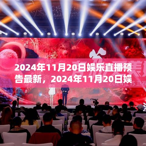 揭秘之夜，2024年11月20日娛樂直播盛宴預(yù)告