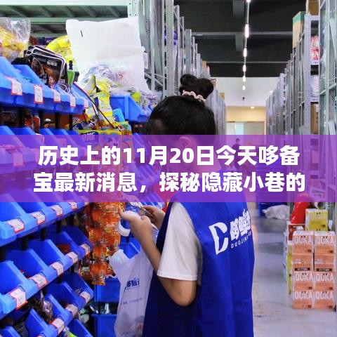 哆備寶探秘，歷史與最新風(fēng)采的寶藏小店