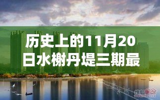 歷史上的11月20日，水榭丹堤三期最新消息深度解析