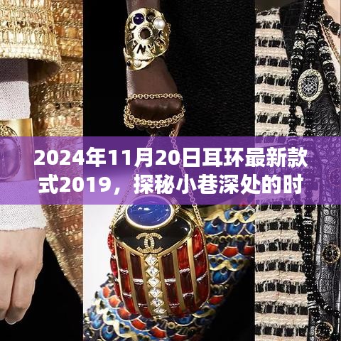 探秘時尚秘境，隱藏在歲月靜好之處的獨特耳環(huán)小店——最新款式發(fā)布與探秘之旅（2024年11月20日）