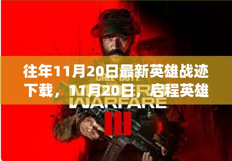 啟程英雄戰(zhàn)跡，探尋自然美景的心靈之旅（最新下載時(shí)間，11月20日）