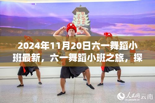 六一舞蹈小班，探索自然美景的旅程，尋找內(nèi)心的桃花源（2024年11月20日最新）