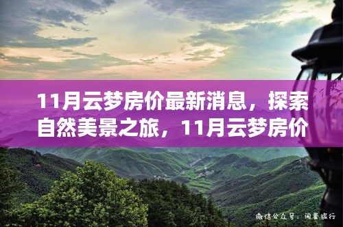 11月云夢房價(jià)揭秘與探索自然美景之旅，尋找內(nèi)心的平和與寧靜