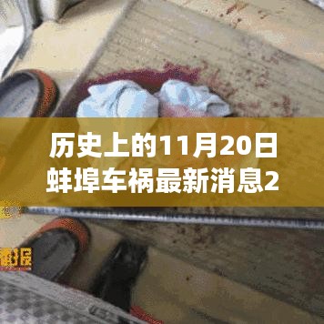 蚌埠車禍后的心靈之旅，探尋自然美景與內(nèi)心平靜之路（最新消息回顧）
