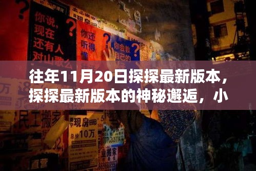 探探最新版本神秘邂逅，小巷特色小店的奇遇記