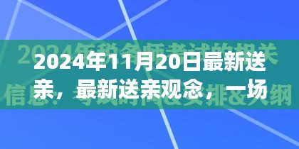 2024年觀察，傳統(tǒng)與現(xiàn)代的對話——最新送親觀念下的婚禮變革