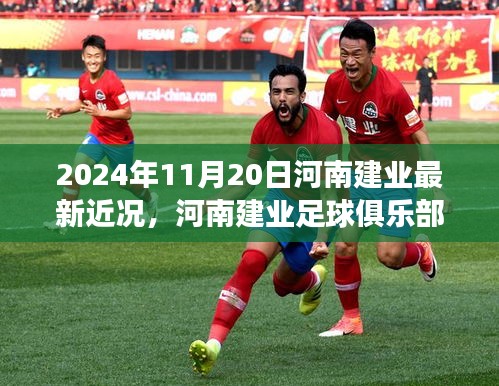河南建業(yè)足球俱樂部最新動(dòng)態(tài)及參與指南，2024年11月更新版
