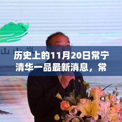 探尋歷史與現(xiàn)代的交融奇跡，常寧清華一品最新消息揭秘，小巷深處的獨(dú)特風(fēng)味之旅（11月20日常寧清華一品）