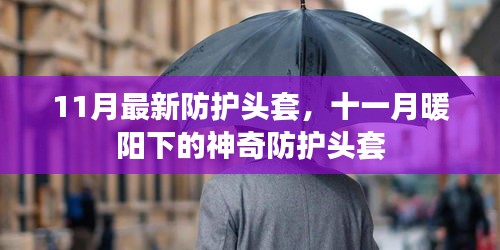 十一月新款防護(hù)頭套，暖陽下的神奇保護(hù)裝備