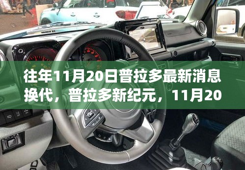 普拉多新紀元換代消息發(fā)布，自然探險之旅啟程，內(nèi)外兼修引領(lǐng)寧靜與幽默的征途