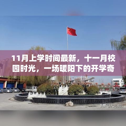 暖陽下的十一月開學(xué)奇遇，最新校園時(shí)光記錄
