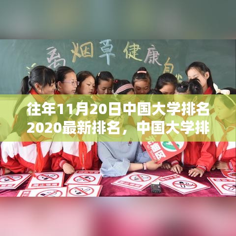 中國大學排名深度解析，最新榜單、歷年數(shù)據(jù)對比與綜合評測（2020年最新排名）