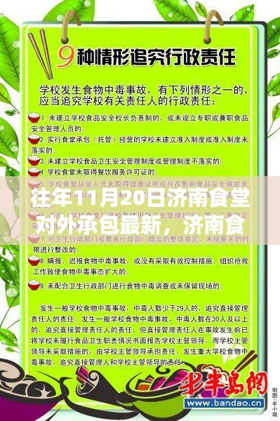 濟(jì)南食堂對外承包新篇章，自然美景的心靈探索之旅（11月20日更新）