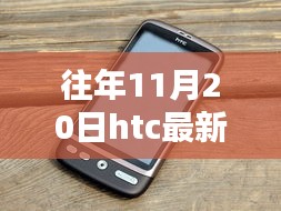 科技與藝術(shù)的融合，往年11月20日HTC最新手機(jī)發(fā)布盛典