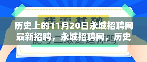 歷史上的11月20日永城招聘網(wǎng)最新招聘盛況及其深遠影響