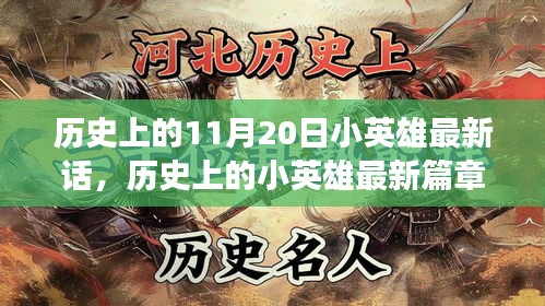 歷史上的小英雄，勵志之光與成長奇跡之旅——最新篇章揭秘