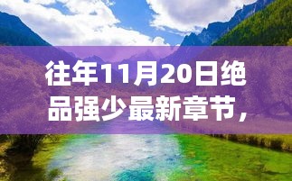 絕品強(qiáng)少，踏遍自然美景，新篇章啟程尋找內(nèi)心桃花源