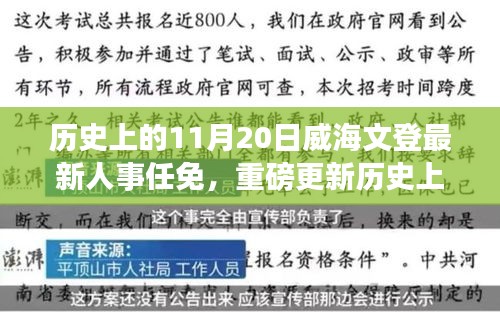 威海文登人事任免重磅更新，歷史上的11月20日最新一覽