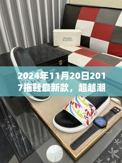 超越潮流的拖鞋夢之旅，探索最新款拖鞋，成就你的時尚之旅（2024年11月20日）