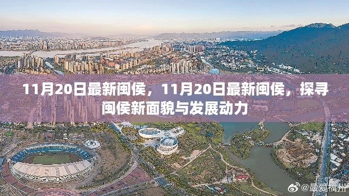 探尋閩侯新面貌，揭秘閩侯最新發(fā)展動力