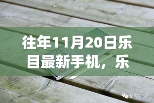 樂目最新手機伴我行，自然探索之旅啟程在即