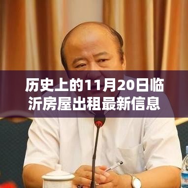 歷史上的11月20日臨沂房屋出租新篇章啟程，美景待你探索的租賃機(jī)遇