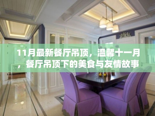 溫馨十一月，餐廳吊頂下的美食聚會與友情故事