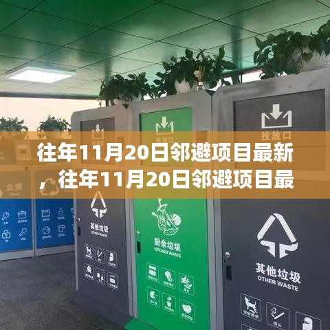 往年11月20日鄰避項目最新進(jìn)展及案例分析，最新動態(tài)與深度解讀