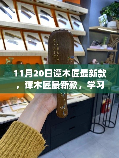譚木匠最新款，學(xué)習(xí)變化的力量，鑄就自信的輝煌風(fēng)采