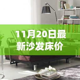 最新沙發(fā)床價(jià)格，家居市場(chǎng)熱門(mén)選擇概覽