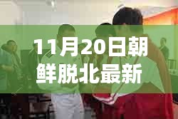 揭秘，最新朝鮮脫北動(dòng)態(tài)與真相深度解析（11月20日更新）
