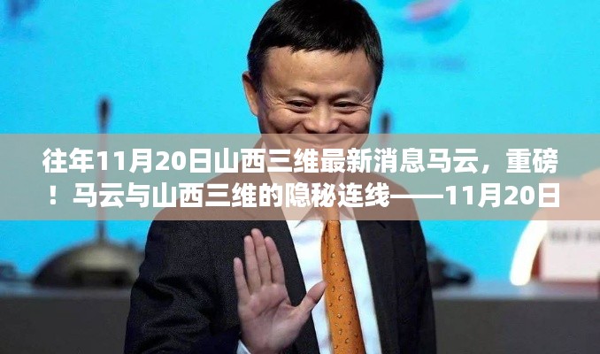 揭秘馬云與山西三維的神秘連線，最新消息深度解讀（獨家報道）