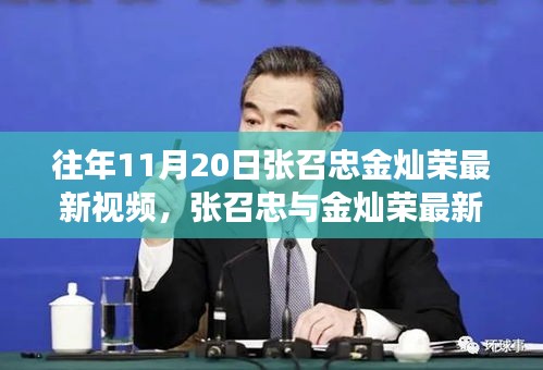 張召忠與金燦榮聚焦軍事、外交熱點最新視頻解析發(fā)布